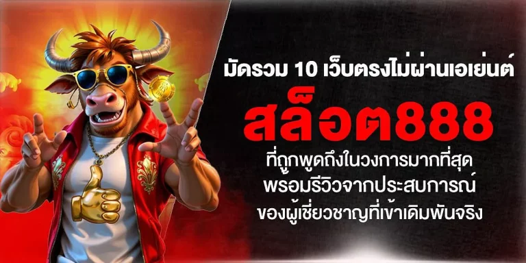ผัง สล็อต 888
