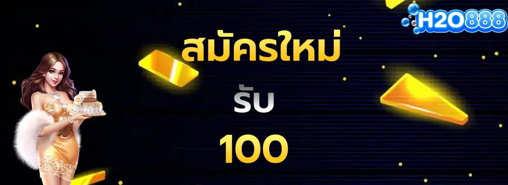 สมัครใหม่รับ100